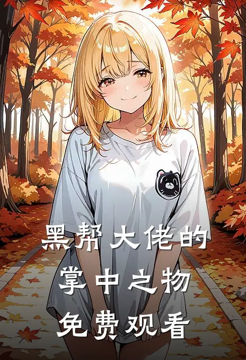 黑帮大佬的掌中之物免费观看