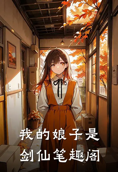 我的娘子是剑仙笔趣阁