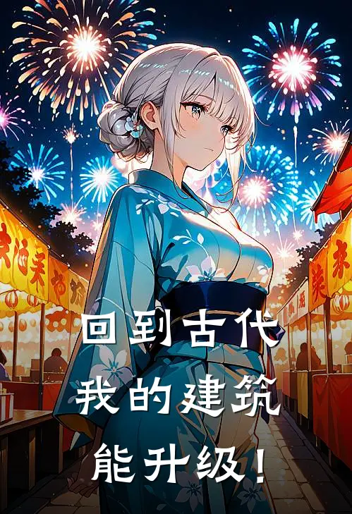 回到古代：我的建筑能升级！