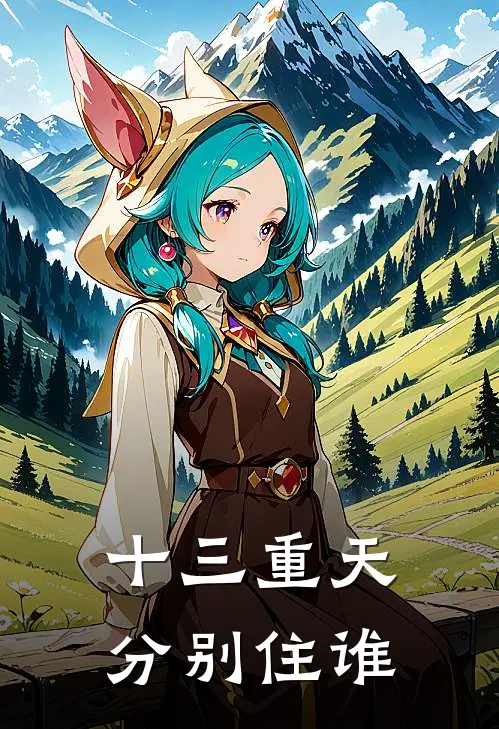 十三重天分别住谁