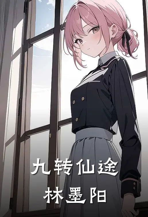 九转仙途 林墨阳