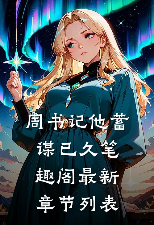 周书记他蓄谋已久笔趣阁最新章节列表