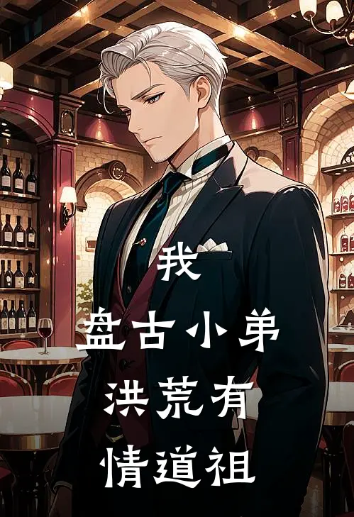 我，盘古小弟，洪荒有情道祖