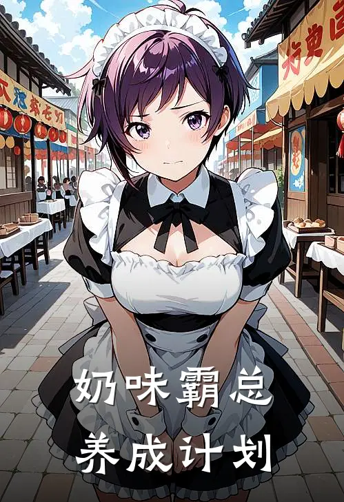 奶味霸总养成计划