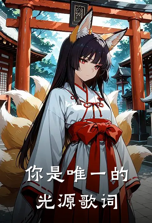 你是唯一的光源歌词