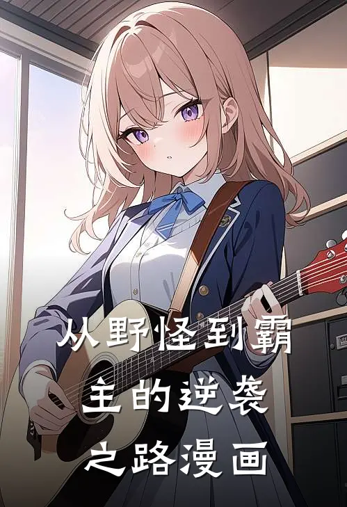 从野怪到霸主的逆袭之路漫画