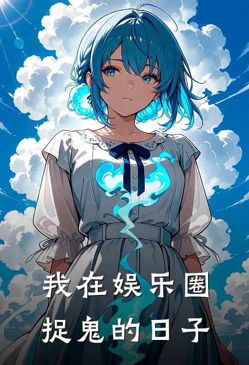 我在娱乐圈捉鬼的日子