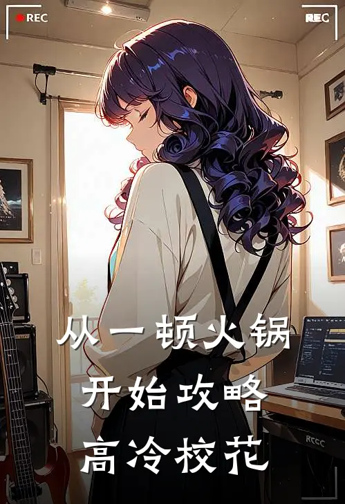 从一顿火锅开始攻略高冷校花