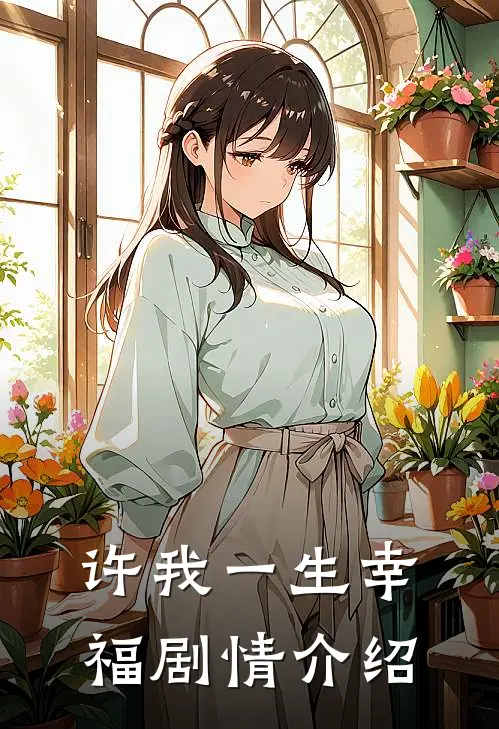 许我一生幸福剧情介绍