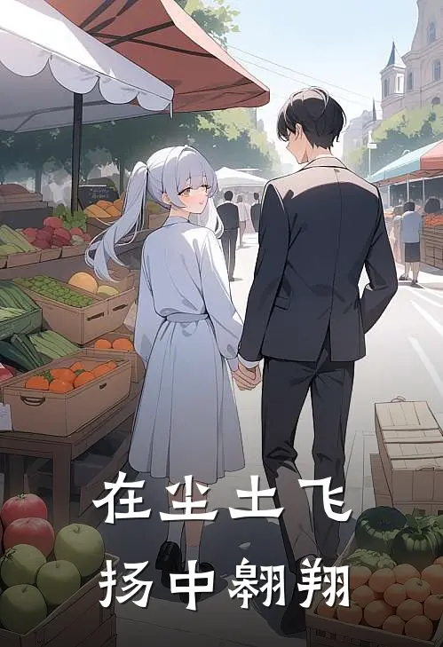 在尘土飞扬中翱翔