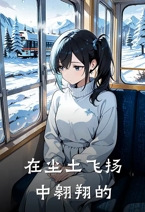 在尘土飞扬中翱翔的