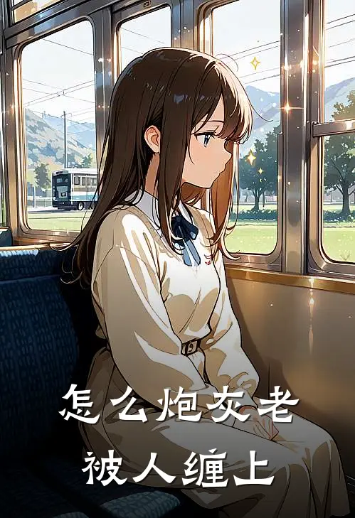 怎么炮灰老被人缠上