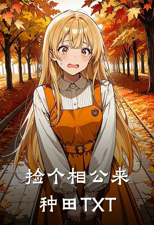 捡个相公来种田TXT