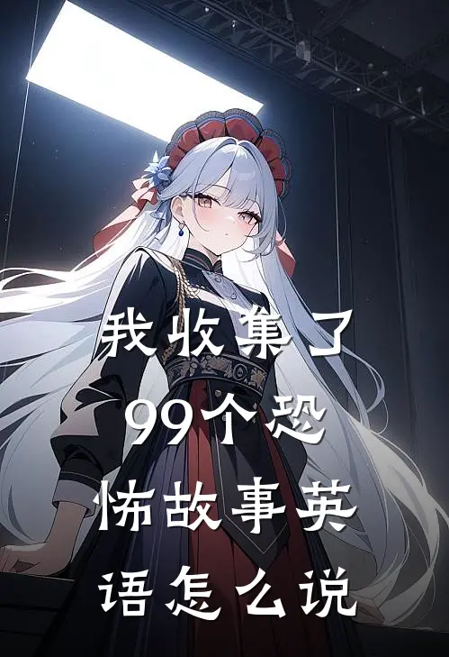 我收集了99个恐怖故事英语怎么说