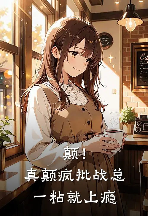 颠！真颠疯批战总一粘就上瘾