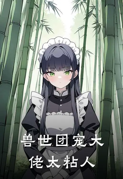 兽世团宠大佬太粘人