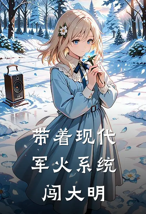 带着现代军火系统闯大明