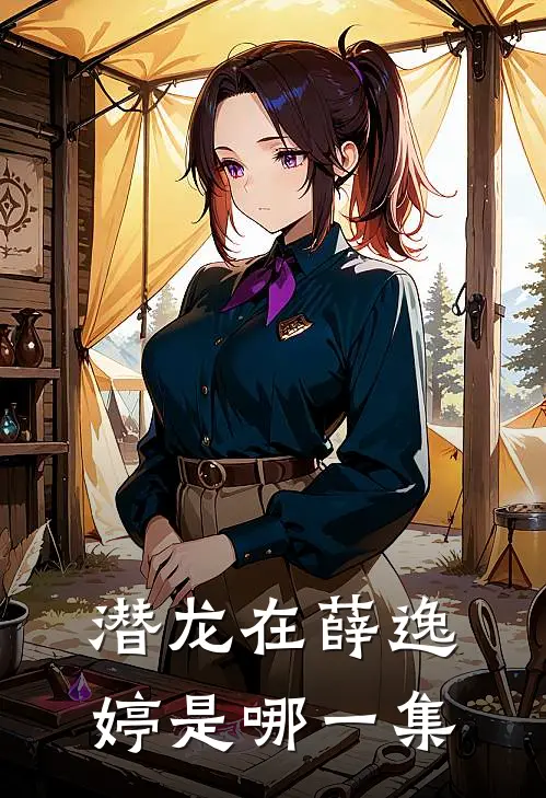 潜龙在薛逸婷是哪一集