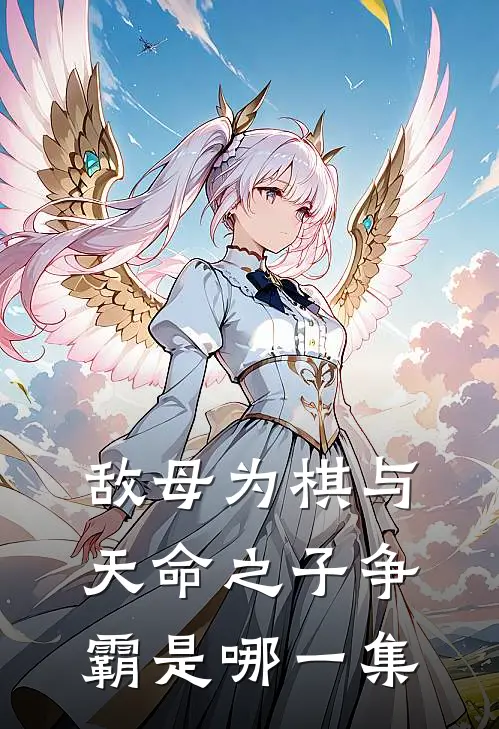 敌母为棋与天命之子争霸是哪一集