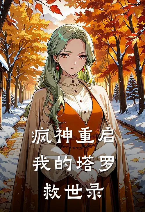 疯神重启：我的塔罗救世录