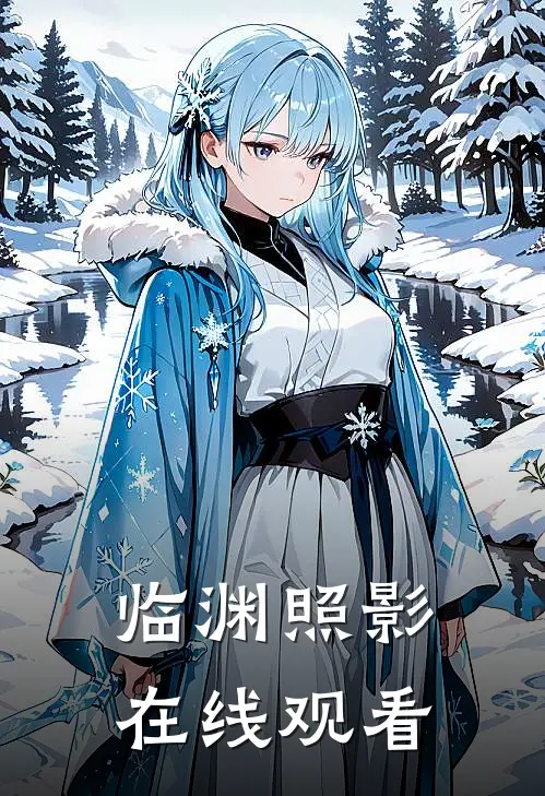 临渊照影在线观看