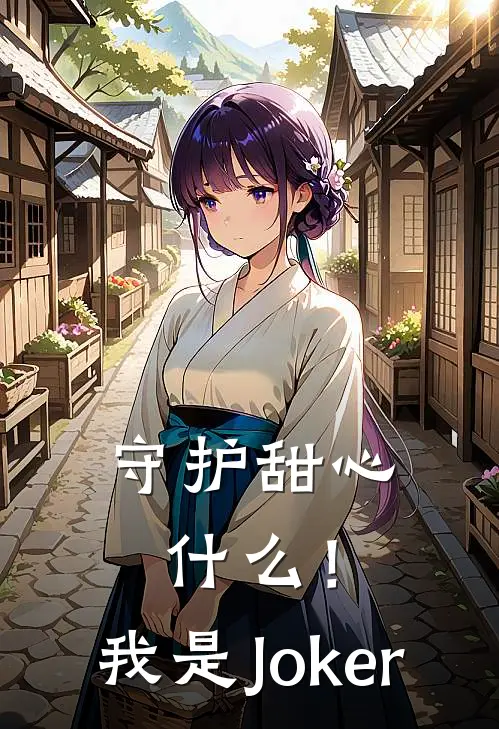 守护甜心：什么！我是Joker