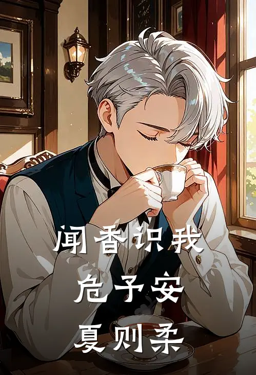 闻香识我危予安,夏则柔