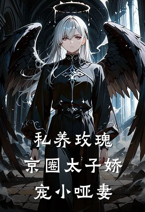 私养玫瑰，京圈太子娇宠小哑妻