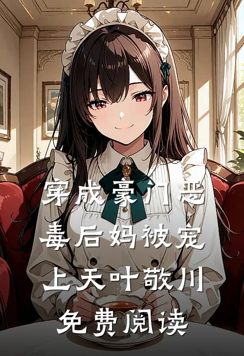 穿成豪门恶毒后妈被宠上天叶敬川免费阅读