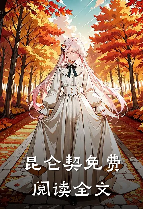 昆仑契免费阅读全文