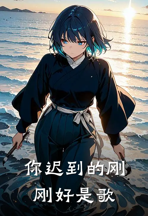 你迟到的刚刚好是歌
