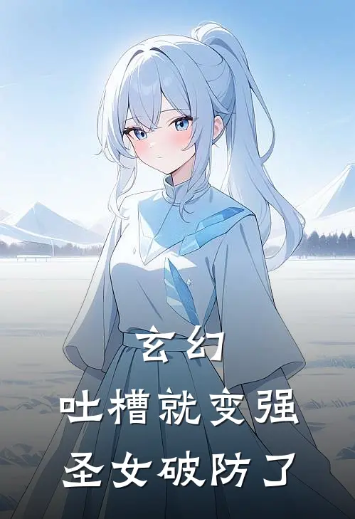 玄幻，吐槽就变强，圣女破防了