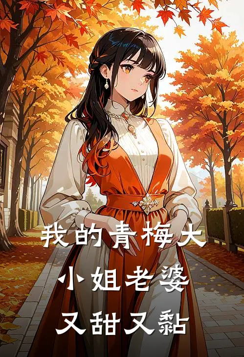 我的青梅大小姐老婆又甜又黏许砚初夏雨嫣热门完本小说_最新章节列表我的青梅大小姐老婆又甜又黏(许砚初夏雨嫣)