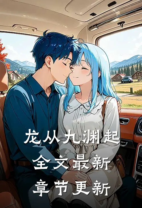 龙从九渊起全文最新章节更新