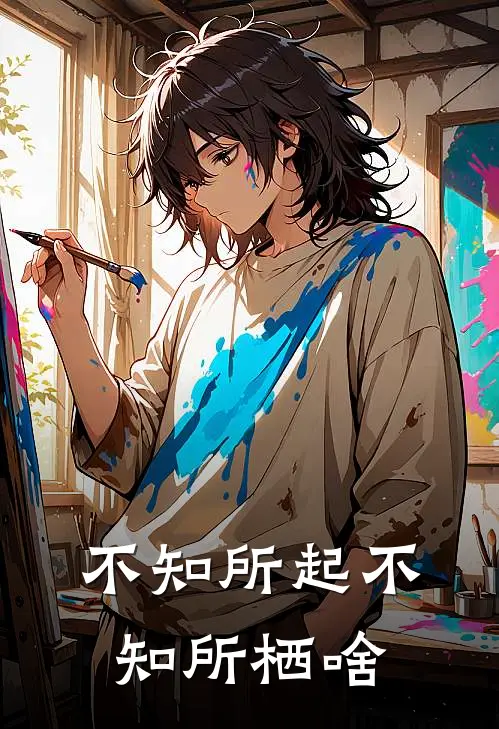 不知所起不知所栖啥