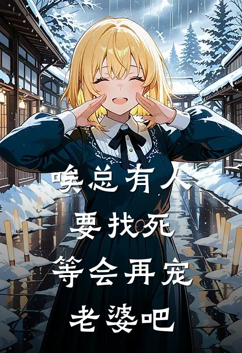 唉总有人要找死，等会再宠老婆吧