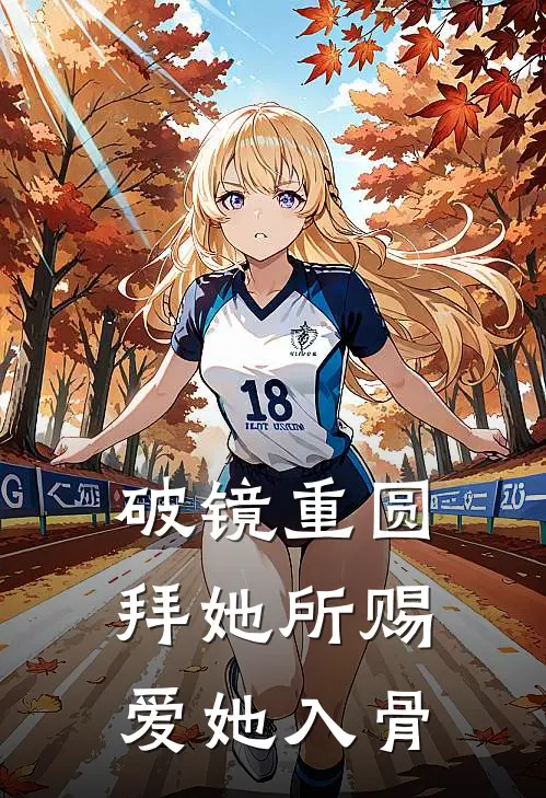 【破镜重圆】拜她所赐，爱她入骨