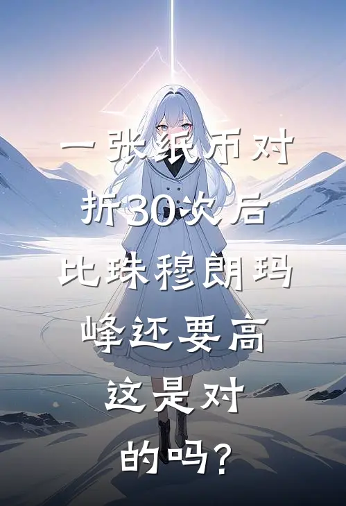 一张纸币对折30次后比珠穆朗玛峰还要高,这是对的吗?