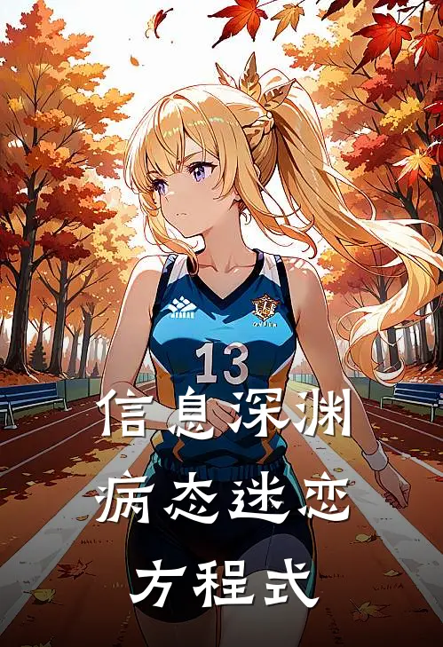 信息深渊：病态迷恋方程式