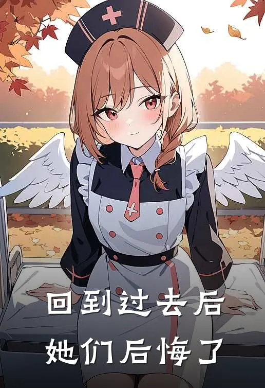 回到过去后她们后悔了