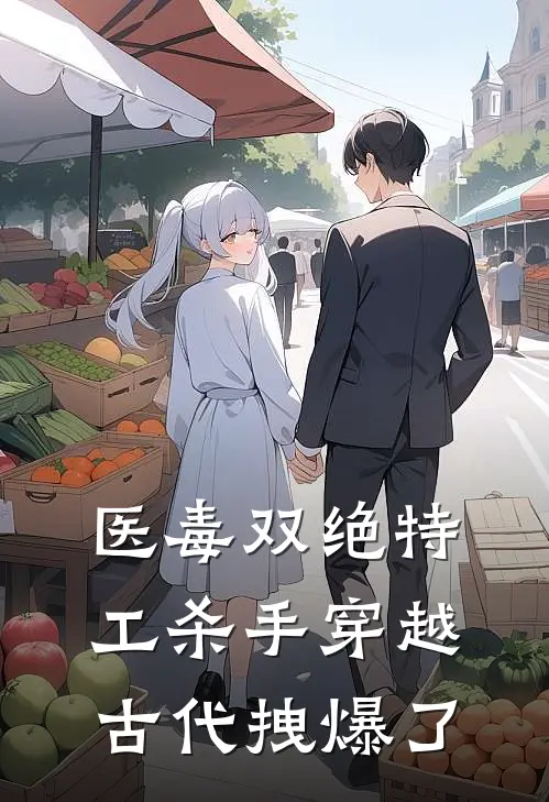 南宫雪南宫雪《医毒双绝特工杀手穿越古代拽爆了》最新章节阅读_(南宫雪南宫雪)热门小说