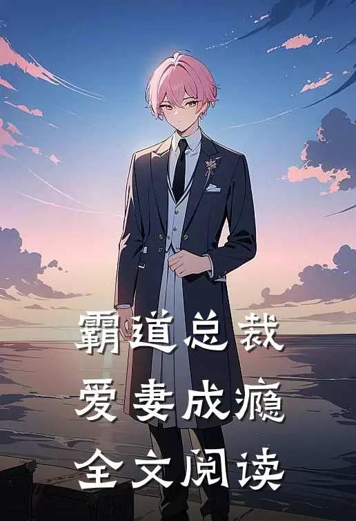 霸道总裁爱妻成瘾全文阅读