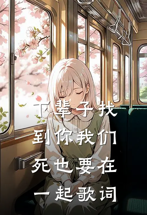 下辈子找到你我们死也要在一起歌词