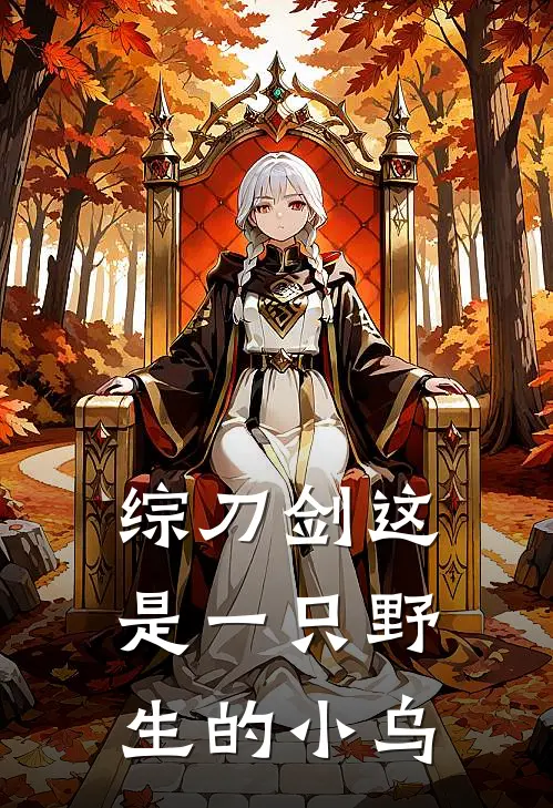 【综刀剑】这是一只野生的小乌