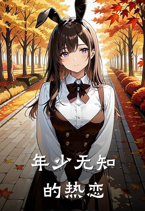 年少无知的热恋