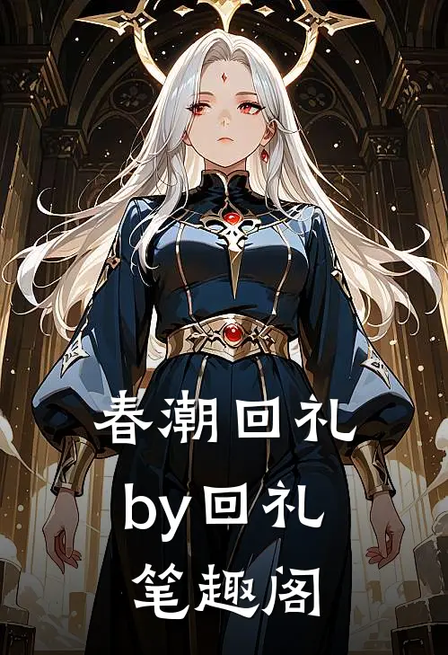 春潮回礼by回礼笔趣阁