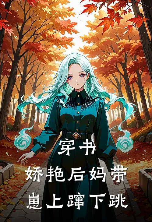 穿书：娇艳后妈带崽上蹿下跳