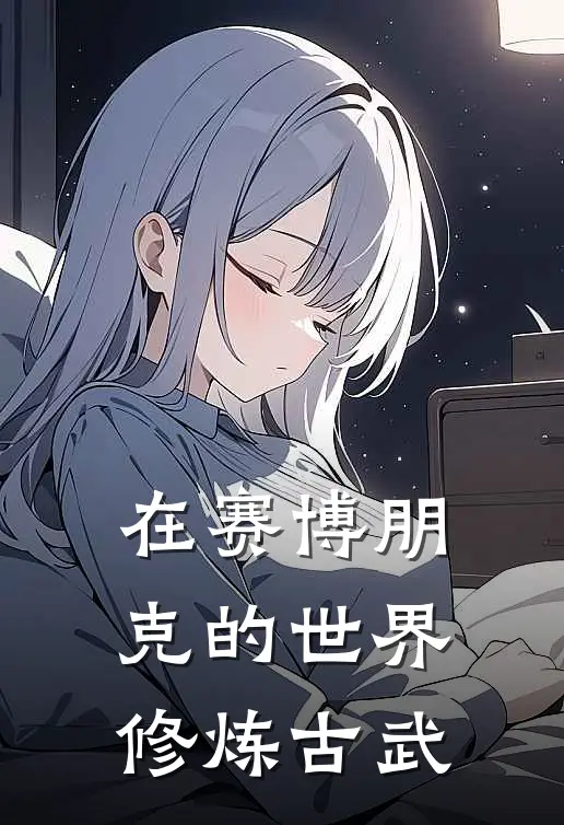 《在赛博朋克的世界修炼古武》江晨珏段语平已完结小说_在赛博朋克的世界修炼古武(江晨珏段语平)全文免费阅读无弹窗大结局