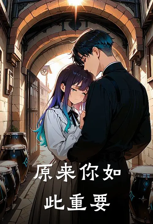 原来你如此重要