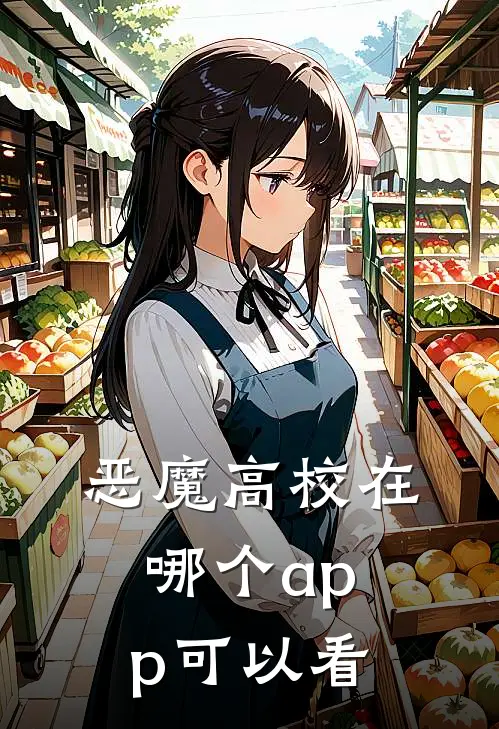 恶魔高校在哪个app可以看